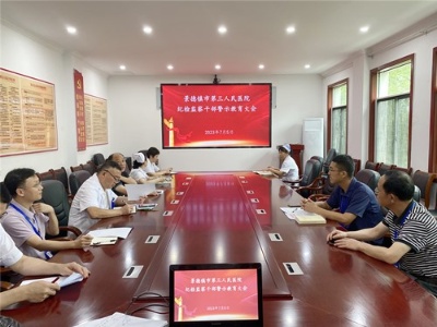 景德镇市第三人民医院纪委召开纪检监察干部警示教育大会
