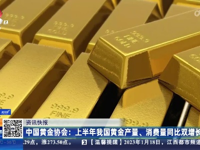 中国黄金协会：上半年我国黄金产量、消费量同比双增长