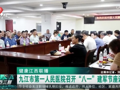 健康江西联播20230731