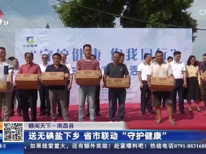 【赣闻天下】南昌县：送无碘盐下乡 省市联动“守护健康”