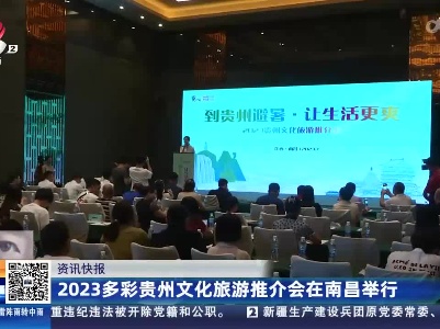 2023多彩贵州文化旅游推介会在南昌举行