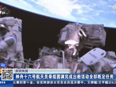 神舟十六号航天员乘组圆满完成出舱活动全部既定任务