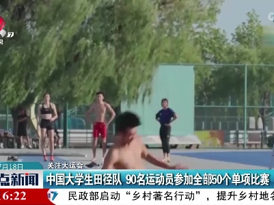【关注大运会】中国大学生田径队 90名运动员参加全部50个单项比赛