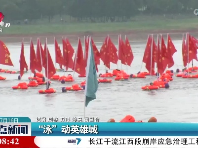 “泳”动英雄城
