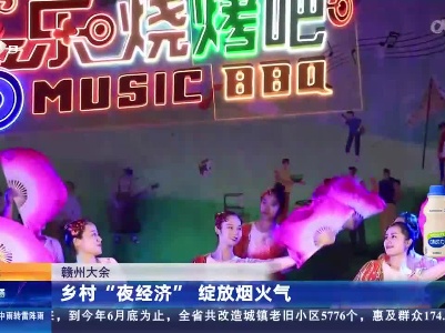 赣州大余：乡村“夜经济” 绽放烟火气