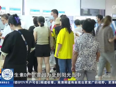 【健康提醒】过度防晒不可取 维生素D缺乏可致多种疾病