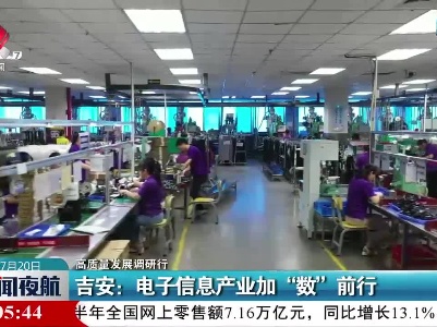 【高质量发展调研行】吉安：电子信息产业加“数”前行