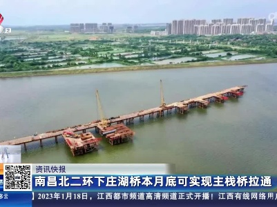 南昌北二环下庄湖桥本月底可实现主栈桥拉通