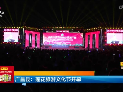 广昌县：莲花旅游文化节开幕