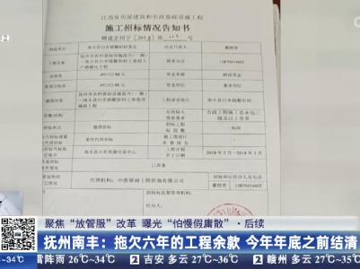 【聚焦“放管服”改革 曝光“怕慢假庸散”】后续·抚州南丰：拖欠六年的工程余款 今年年底之前结清