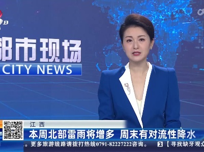 江西：本周北部雷雨将增多 周末有对流性降水
