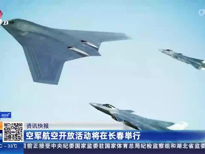 空军航空开放活动将在长春举行