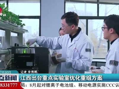 江西出台重点实验室优化重组方案