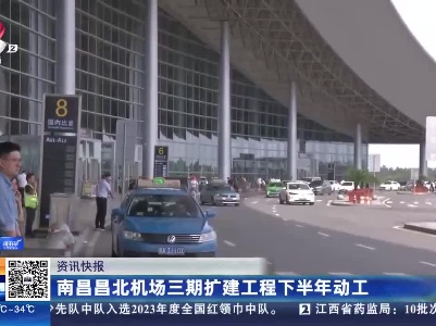 南昌昌北机场三期扩建工程下半年动工