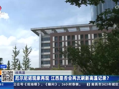 【战高温】厄尔尼诺现象再现 江西是否会再次刷新高温记录？