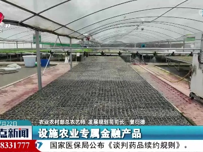 农业农村部：将符合条件的现代设施农业项目纳入地方政府债券支持范围