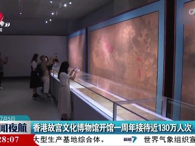 香港故宫文化博物馆开馆一周年接待近130万人次