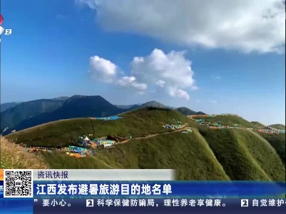 江西：发布避暑旅游目的地名单