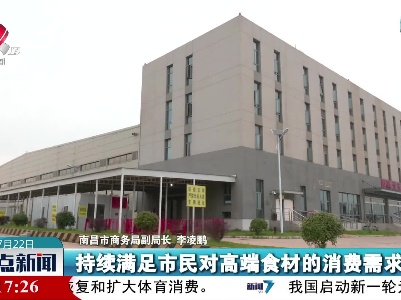 南昌昌北国际机场进境水果指定监管场地正式投运
