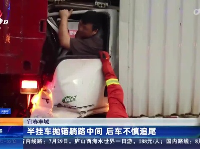 宜春丰城：半挂车抛锚躺路中间 后车不慎追尾