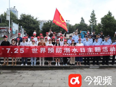 鹰潭公安开展“7·25”世界预防溺水日主题活动