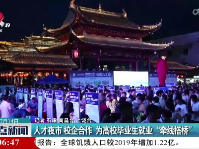 人才夜市 校企合作 为高校毕业生就业“牵线搭桥”