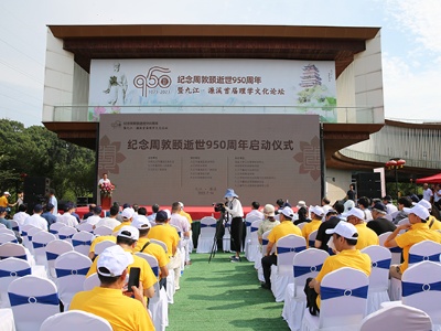 纪念周敦颐逝世950周年暨九江·濂溪首届理学文化论坛启动仪式举行