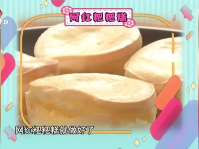 今日甜品——网红粑粑糕