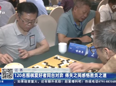 江西：120名围棋爱好者同台对弈 得失之间感悟胜负之道