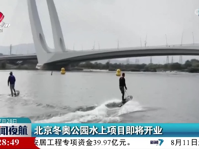 北京冬奥公园水上项目即将开业