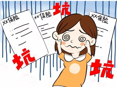 热评丨一不小心买了保险？保险营销应多些磊落少些套路