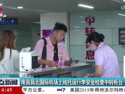 南昌昌北国际机场上线托运行李安全检查中转柜台