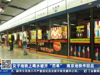 女子地铁上喝水被开“罚单” 南京地铁作回应