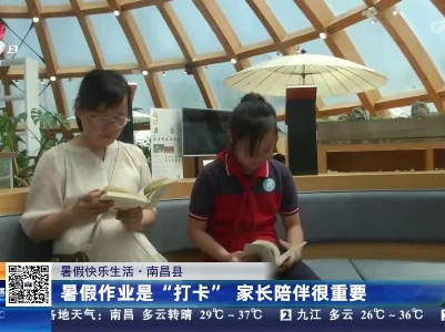 【暑期快乐生活】南昌县：暑假作业是“打卡” 家长陪伴很重要