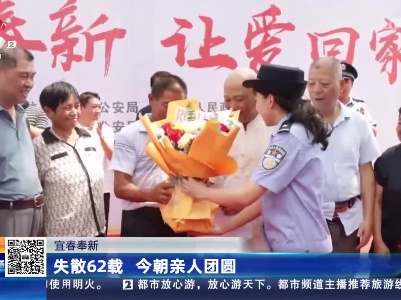 宜春奉新：失散62载 今朝亲人团圆