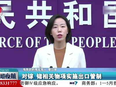 商务部：依法对镓 锗相关物项实施出口管制