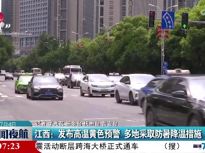 江西：发布高温黄色预警 多地采取防暑降温措施