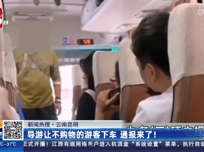 【新闻热搜】云南昆明：导游让不购物的游客下车 通报来了！