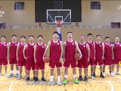 吉安：备战“村BA” 运动点燃乡村盛夏