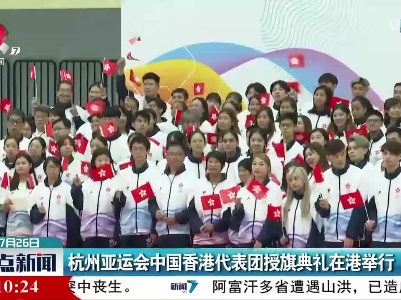 杭州亚运会中国香港代表团授旗典礼在港举行