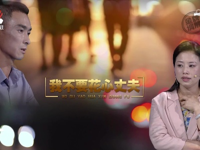 金牌调解20230719 我不要花心丈夫