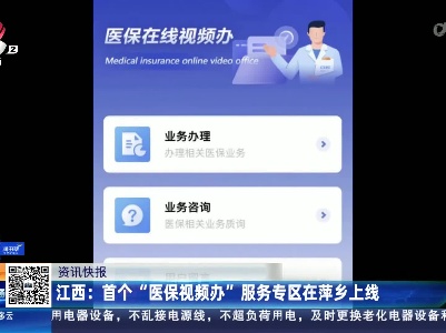 江西：首个“医保视频办”服务专区在萍乡上线