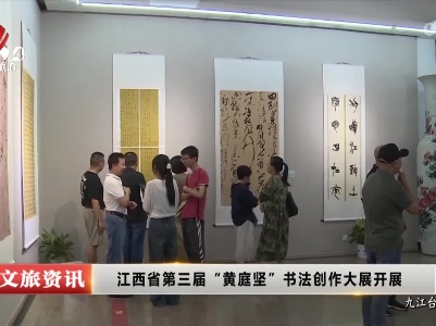 江西省第三届“黄庭坚”书法创作大展开展