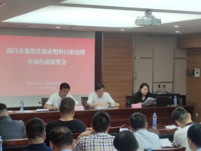 南昌召开旅游住宿业塑料污染治理专项行动部署会