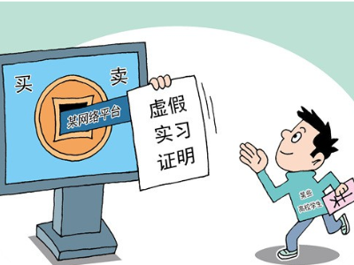 热评丨购买实习证明暴露诚信漏洞