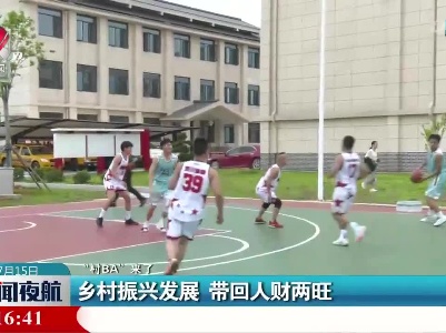 【“村BA”来了】乡村篮球赛 点燃全民热情