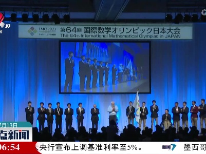 第64届国际数学奥赛中国选手全员摘金 总分五连冠