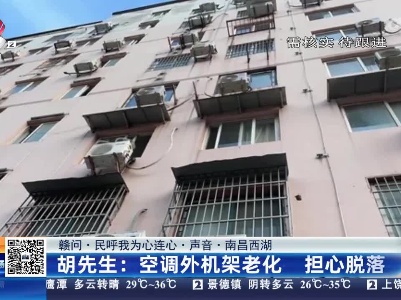 【赣问·民呼我为心连心·声音·南昌西湖】胡先生：空调外机架老化 担心脱落