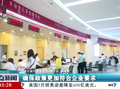江西公安机关出台措施进一步优化营商环境支持服务企业发展