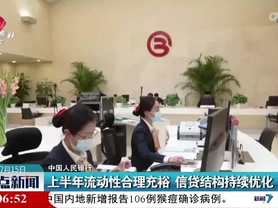 中国人民银行：上半年流动性合理充裕 信贷结构持续优化